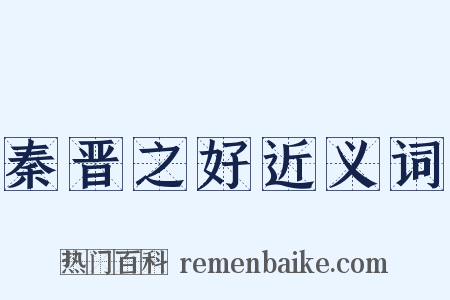 秦晋之好近义词是什么意思的图片